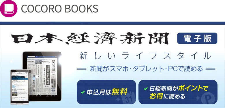 日経新聞を安く購読する方法【cocoro books】