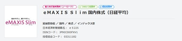 eMAXIS Slim 国内株式（日経平均）