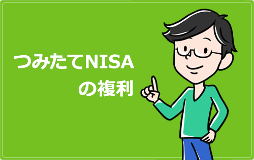 つみたてNISAの複利【効果ない？嘘なの？デメリットは？】