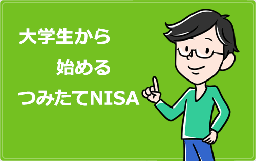 大学生から始めるつみたてNISA【投資は危ない？積立額はいくらにする？】