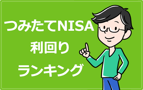 つみたてNISA利回りランキング【ハイリターン銘柄・最強はどれ!?】