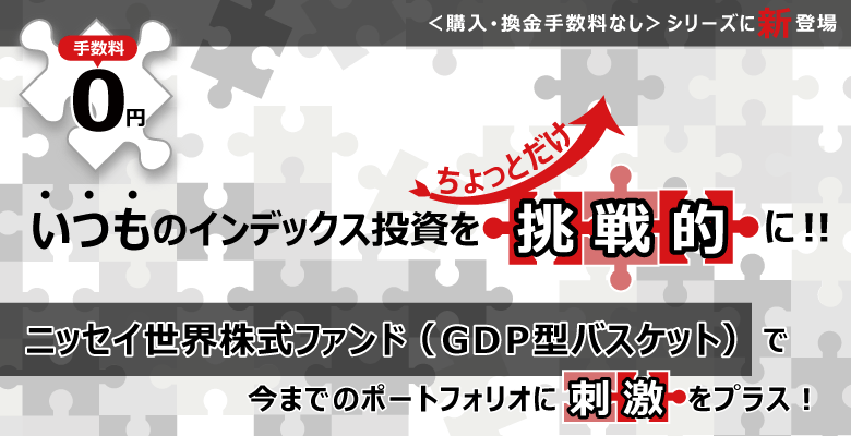 ニッセイ世界株式ファンド（GDP型バスケット）の評価～eMAXIS Slimと比較～