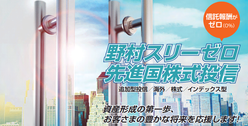 野村スリーゼロ先進国株式投信の評価（メリット・デメリット）を徹底解説！