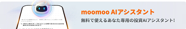moomoo AIアシスタント