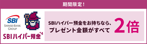 SBIハイパー預金特典