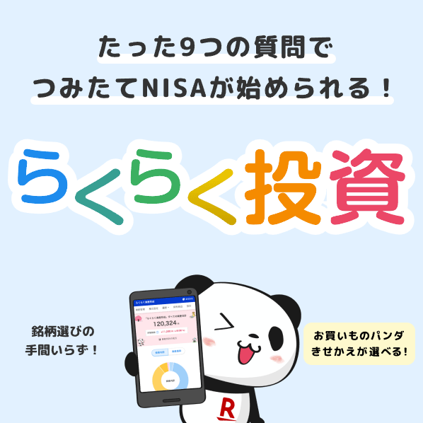 楽天証券のらくらく投資【がっちりコース等の評価・デメリット】