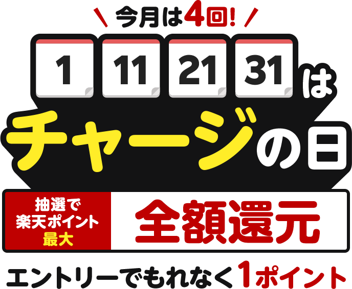 チャージの日(1)