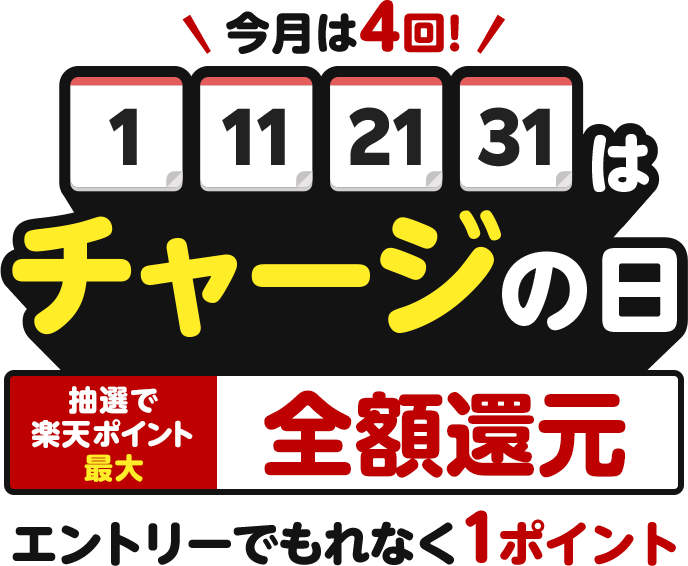 チャージの日（1）