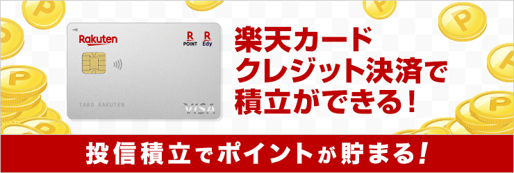 楽天証券のクレジット決済（クレカ積立）【デメリット・改悪点も解説】