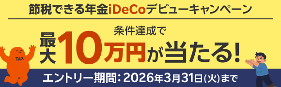 【iDeCo】2026年スタートダッシュキャンペーン