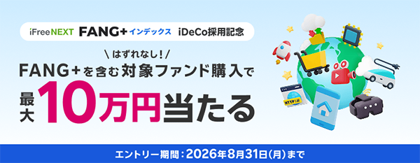 【最大10万円相当】対象ファンドの購入であたる！