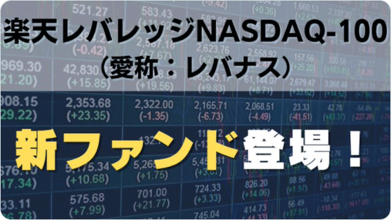 楽天レバレッジnasdaq-100（愛称：レバナス）