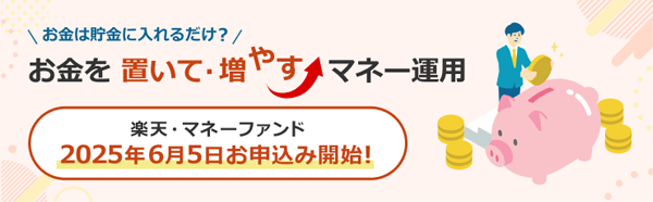 楽天・マネーファンド2025年6月5日から取り扱い開始