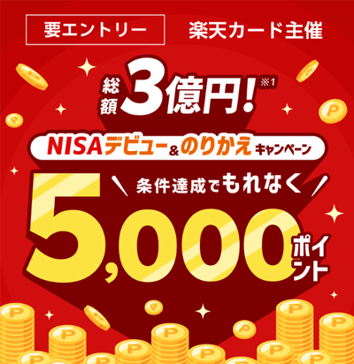 楽天証券の新NISA乗り換え＆口座開設キャンペーン2025！5,000円分獲得するには？