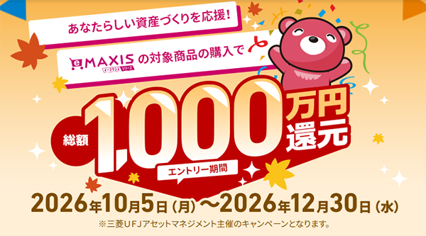 eMAXISシリーズ購入キャンペーン