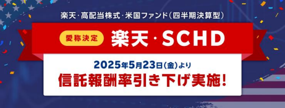 楽天SCHDはどこで買える？買い方は？配当金はいくらもらえるのか、いつまでに購入するのかを解説