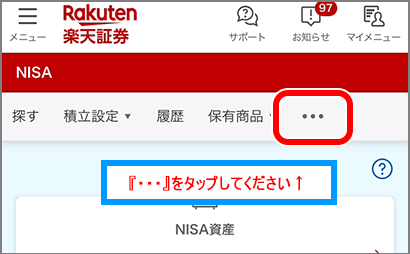 NISAの画面から「・・・」をタップする