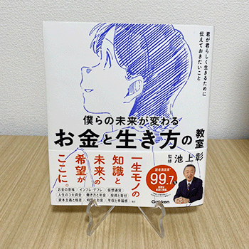 『僕らの未来が変わるお金と生き方の教室』を読みました。