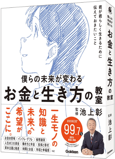 僕らの未来が変わるお金と生き方の教室