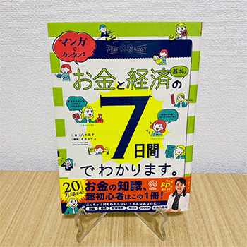 『マンガでカンタン！お金と経済の基本は７日間でわかります。』を読みました。