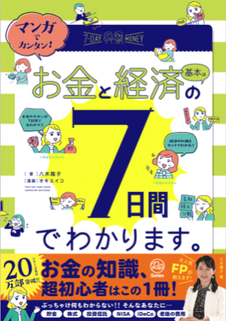 マンガでカンタン!お金と経済の基本は7日間でわかります。