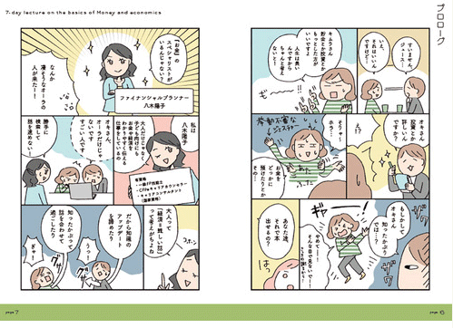 マンガでカンタン!お金と経済の基本は7日間でわかります。