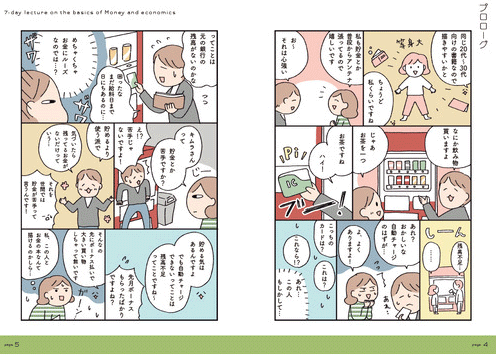 マンガでカンタン!お金と経済の基本は7日間でわかります。