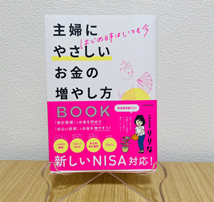 『はじめ時はいつも今 主婦にやさしいお金の増やし方BOOK』を読みました。