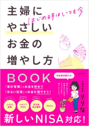 はじめ時はいつも今 主婦にやさしいお金の増やし方BOOK