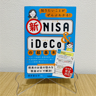 知りたいことがぜんぶわかる！新NISA & iDeCoの超基本