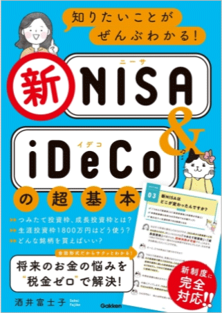 知りたいことがぜんぶわかる!新NISA & iDeCoの超基本