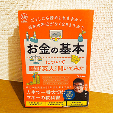 『お金の基本について藤野英人先生に聞いてみた』を読みました。