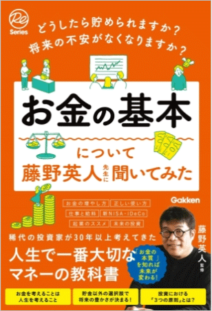 お金の基本について藤野英人先生に聞いてみた