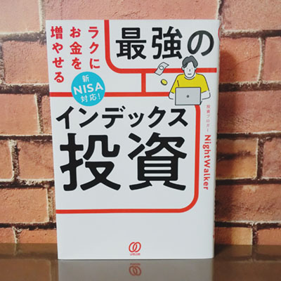 『ラクにお金を増やせる最強のインデックス投資』を読みました。