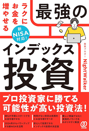 ラクにお金を増やせる最強のインデックス投資