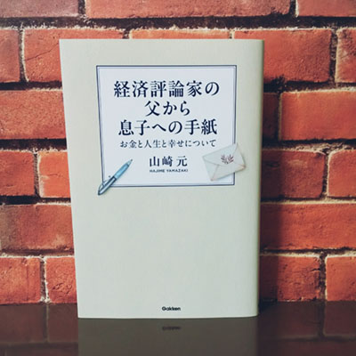 経済評論家の父から息子への手紙