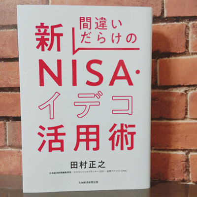 新NISA・積立初心者の勉強用おすすめ本7選【2023→2024最新】