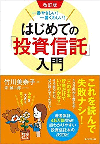 改訂版 一番やさしい! 一番くわしい! はじめての「投資信託」入門