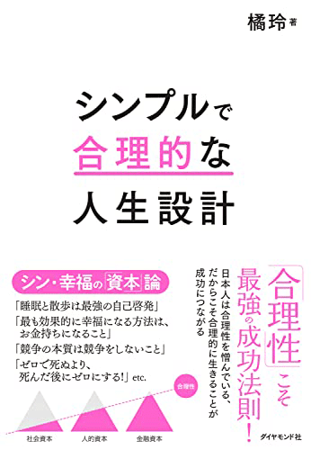 『シンプルで合理的な人生設計』