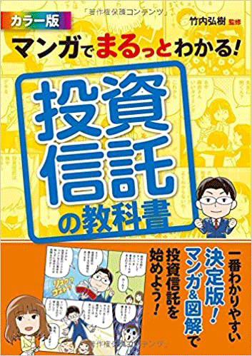 マンガでまるっとわかる! 投資信託の教科書 カラー版