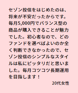 セゾン投信の評判