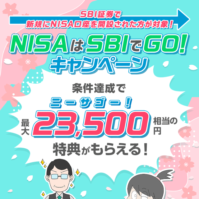 SBI証券のクイズに答えて2,000円もらえるNISAキャンペーン