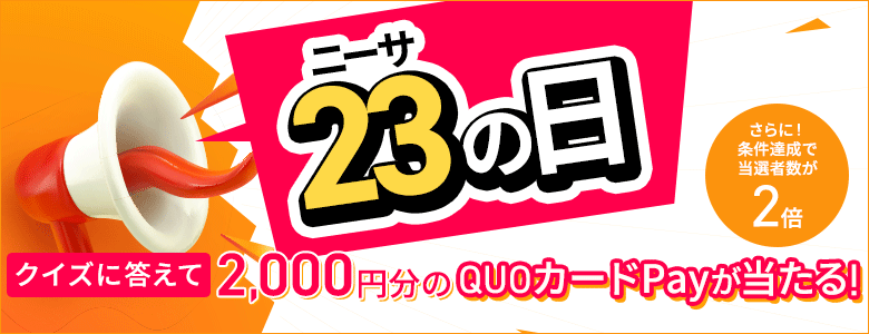 SBI証券のクイズに答えて2,000円もらえる新NISAキャンペーン