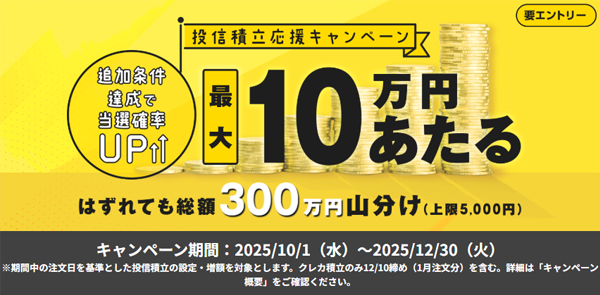 投信積立デビュー＆増額応援キャンペーン