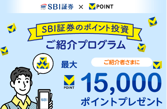 SBI証券の友達・家族紹介キャンペーン2025【15,000円相当のVポイント】