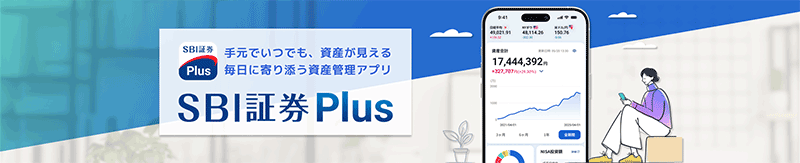 SBI証券Plus