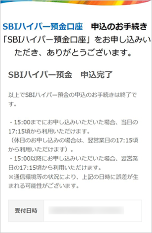 SBIハイパー預金の申込完了画面