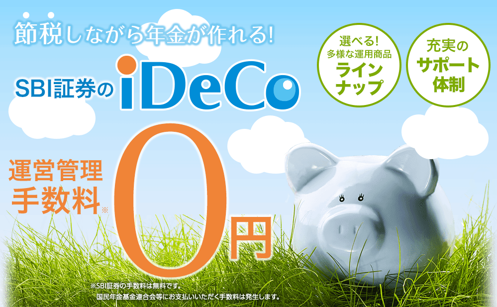 sbi証券(エスビーアイ証券)のideco