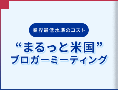 【ブログ】まるっと米国ブロガーミーティングに参加してきました！