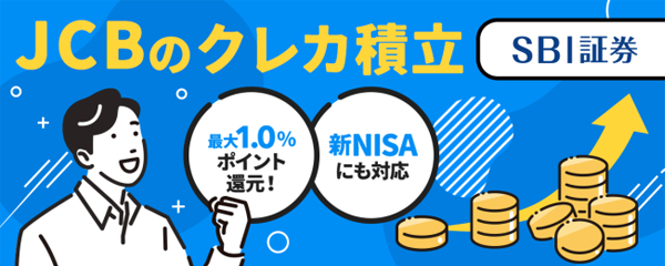 SBI証券でJCBカードによるクレカ積立が開始！NISAは対象？注意点を解説！